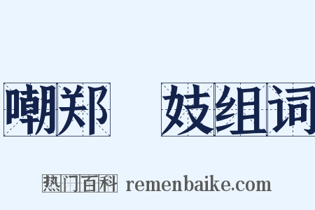 嘲郑傪妓组词是什么意思的图片